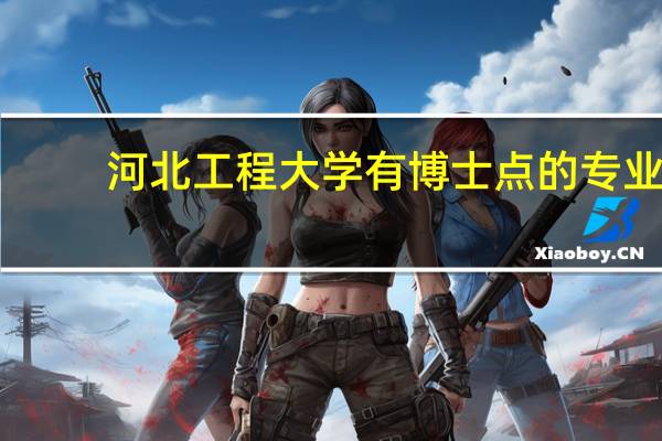 河北工程大学有博士点的专业