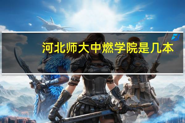河北师大中燃学院是几本