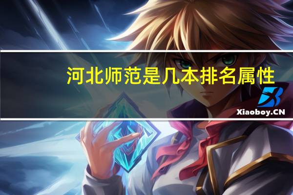 河北师范是几本排名属性