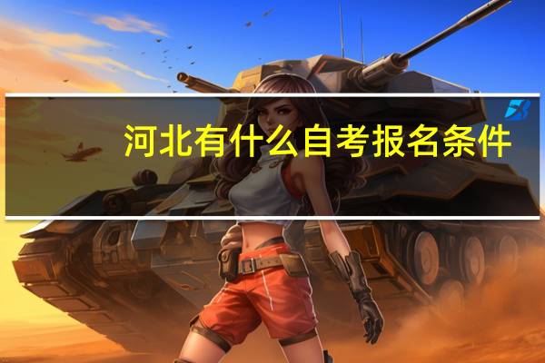 河北有什么自考报名条件