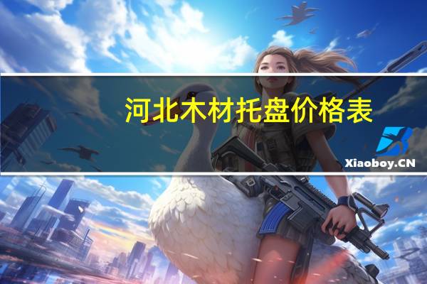 河北木材托盘价格表