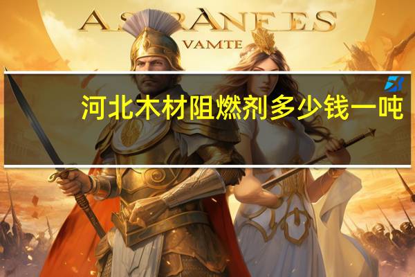 河北木材阻燃剂多少钱一吨