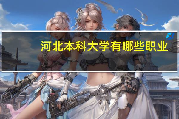 河北本科大学有哪些职业