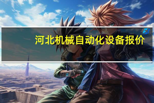 河北机械自动化设备报价