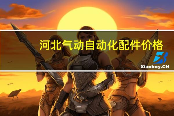 河北气动自动化配件价格