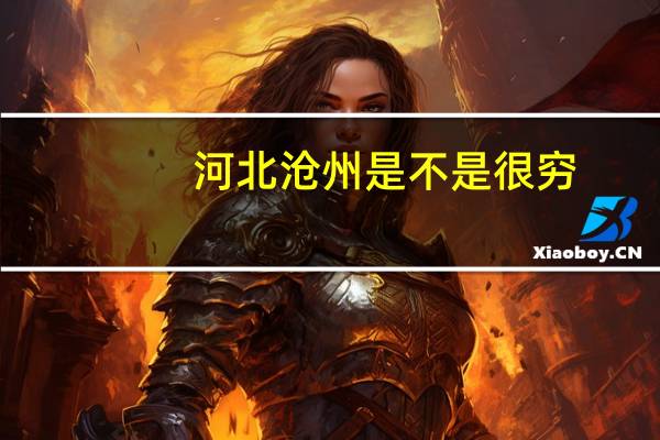 河北沧州是不是很穷