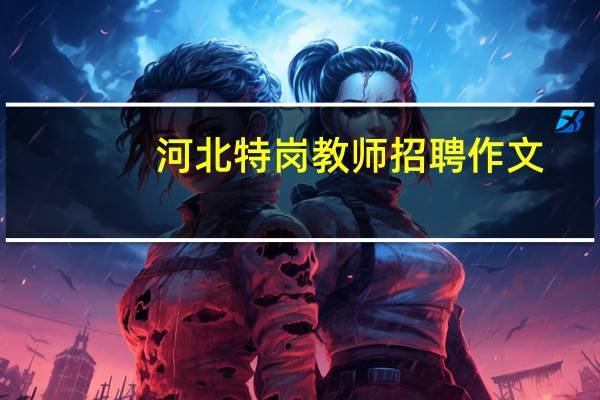 河北特岗教师招聘作文