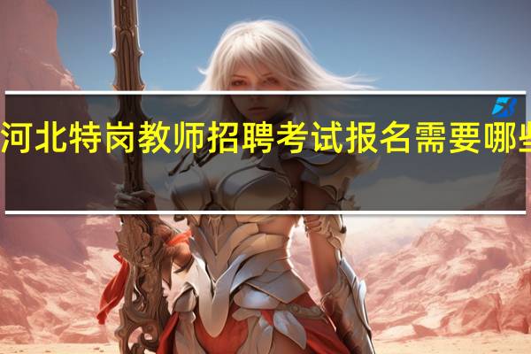 河北特岗教师招聘考试报名需要哪些条件