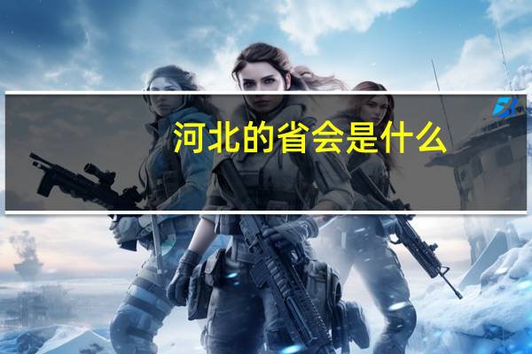 河北的省会是什么