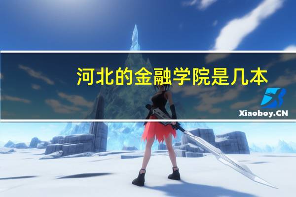 河北的金融学院是几本