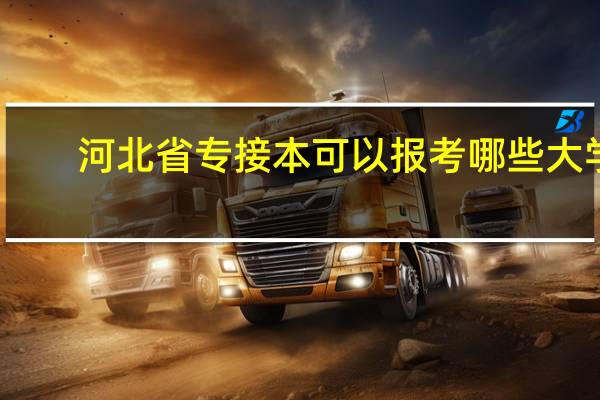 河北省专接本可以报考哪些大学