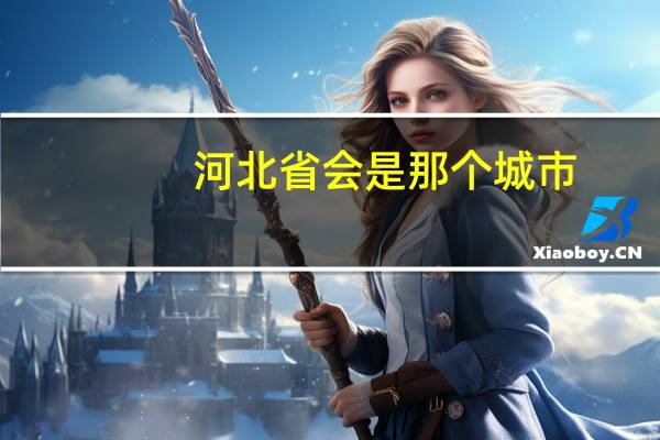 河北省会是那个城市