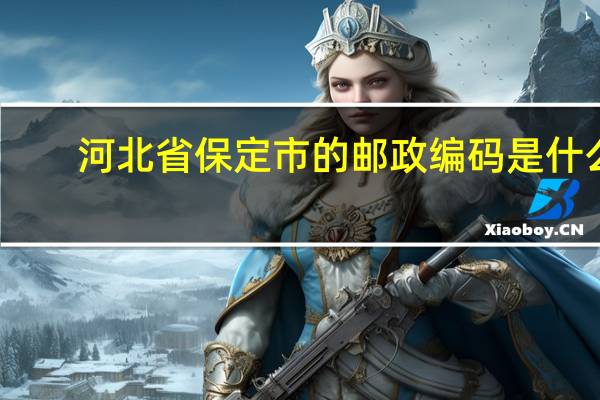 河北省保定市的邮政编码是什么