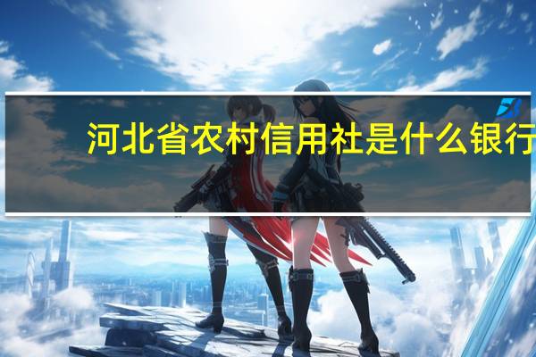 河北省农村信用社是什么银行