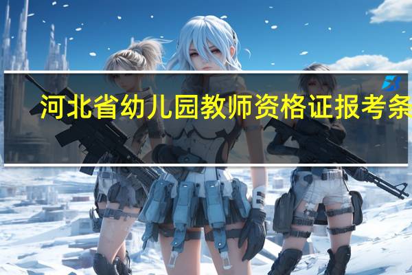 河北省幼儿园教师资格证报考条件