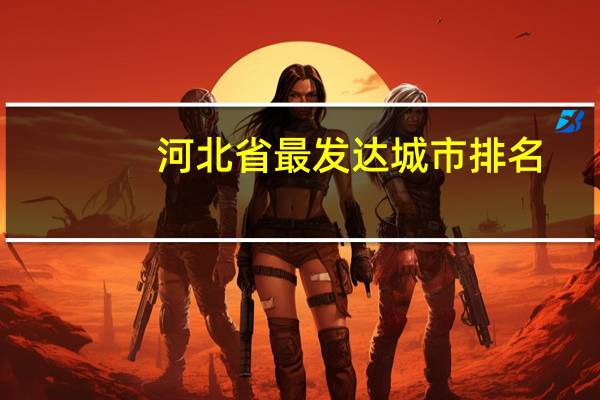河北省最发达城市排名