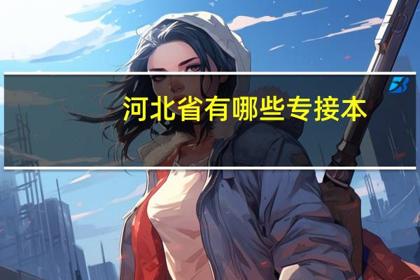 河北省有哪些专接本