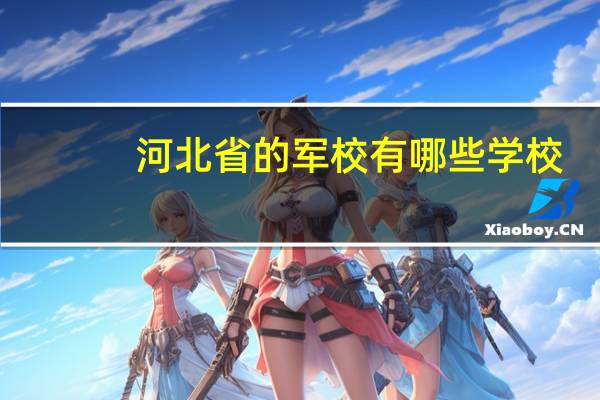 河北省的军校有哪些学校