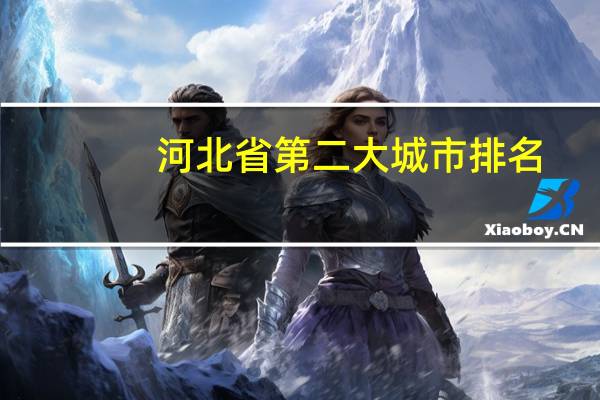 河北省第二大城市排名