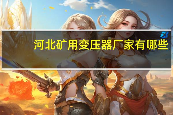 河北矿用变压器厂家有哪些