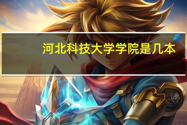 河北科技大学学院是几本