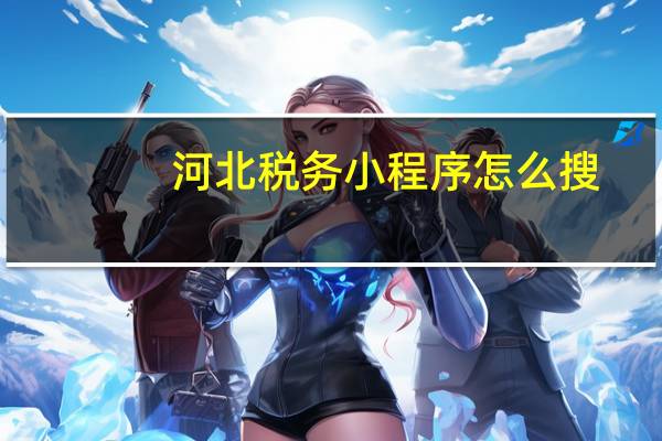 河北税务小程序怎么搜