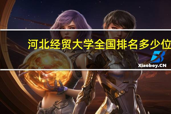 河北经贸大学全国排名多少位