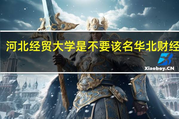 河北经贸大学是不要该名华北财经大学
