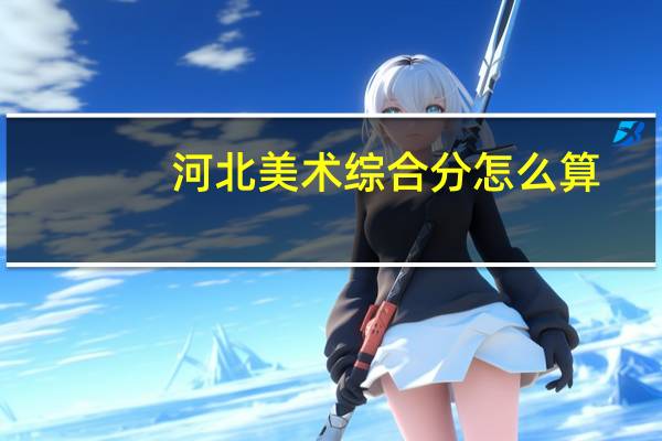 河北美术综合分怎么算