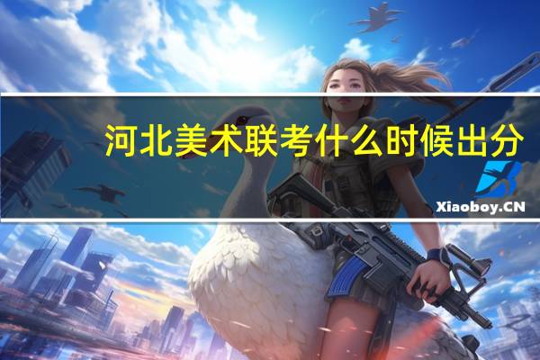 河北美术联考什么时候出分