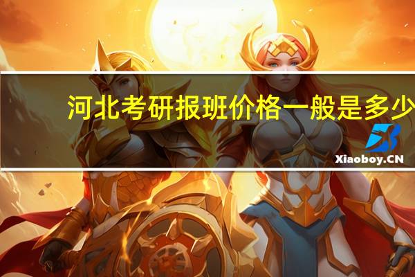 河北考研报班价格一般是多少