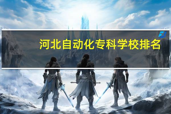 河北自动化专科学校排名