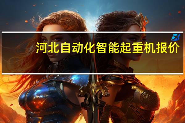 河北自动化智能起重机报价