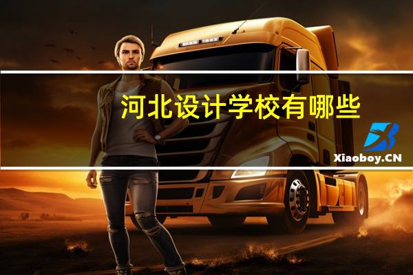 河北设计学校有哪些