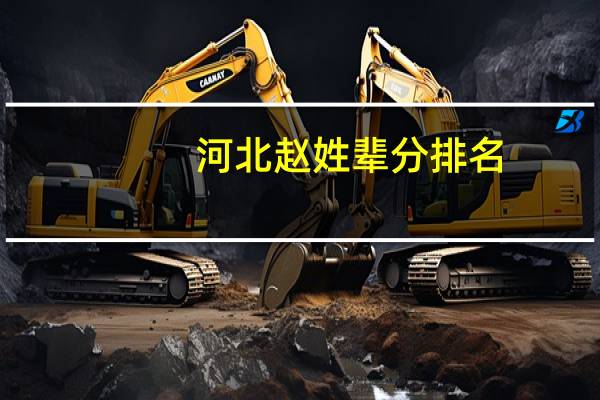 河北赵姓辈分排名