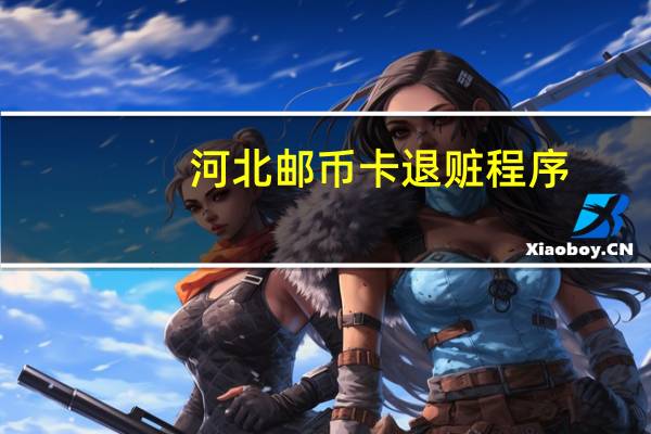 河北邮币卡退赃程序
