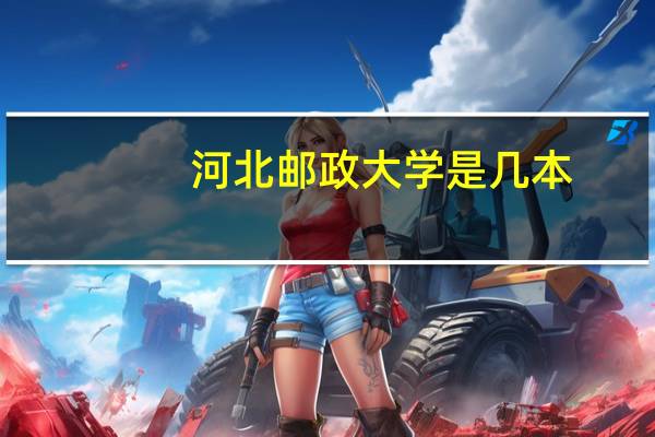 河北邮政大学是几本