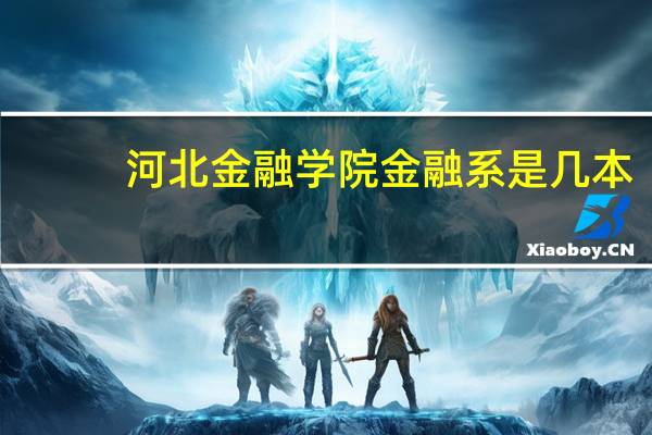 河北金融学院金融系是几本