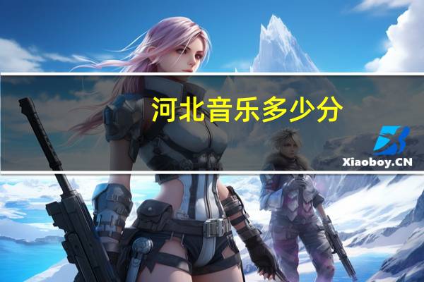 河北音乐多少分