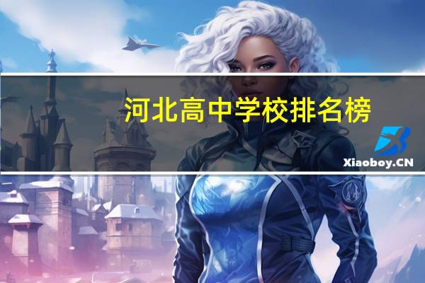 河北高中学校排名榜