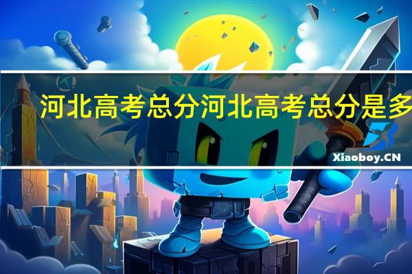 河北高考总分河北高考总分是多少