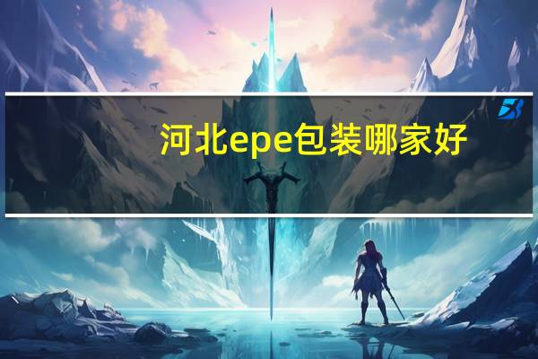 河北epe包装哪家好