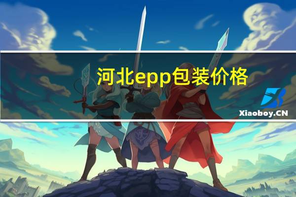 河北epp包装价格