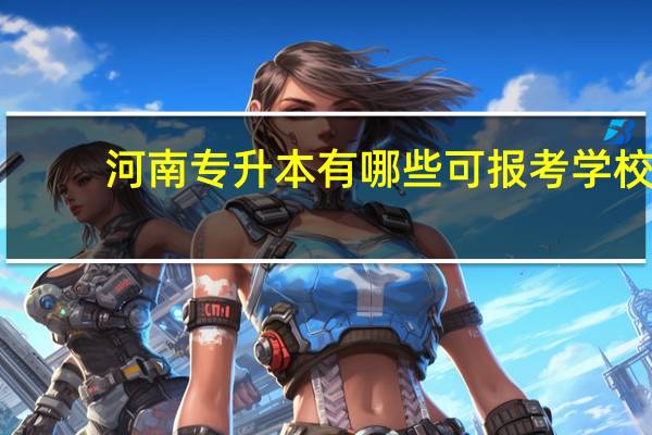 河南专升本有哪些可报考学校