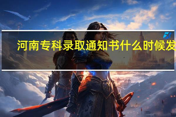 河南专科录取通知书什么时候发放
