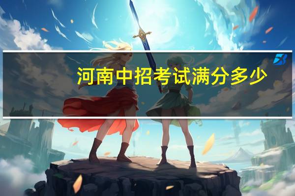 河南中招考试满分多少