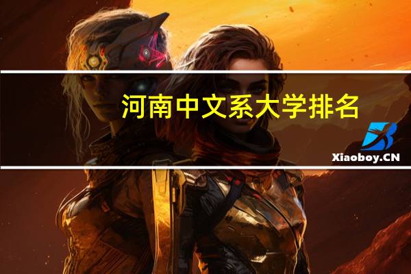 河南中文系大学排名
