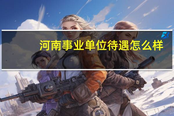 河南事业单位待遇怎么样