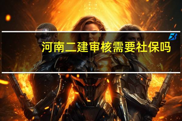 河南二建审核需要社保吗