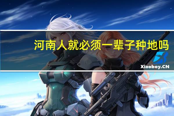 河南人就必须一辈子种地吗